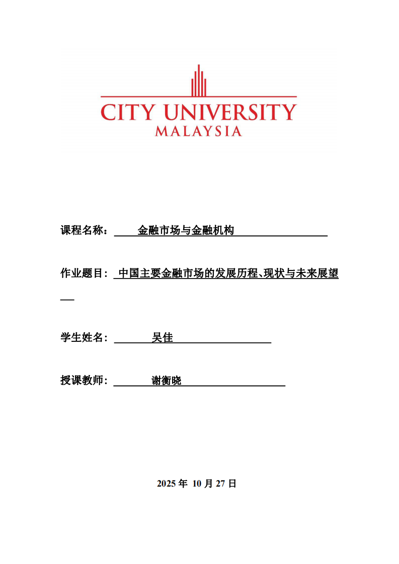 中國主要金融市場的發(fā)展歷程、現(xiàn)狀與未來展望               -第1頁-縮略圖
