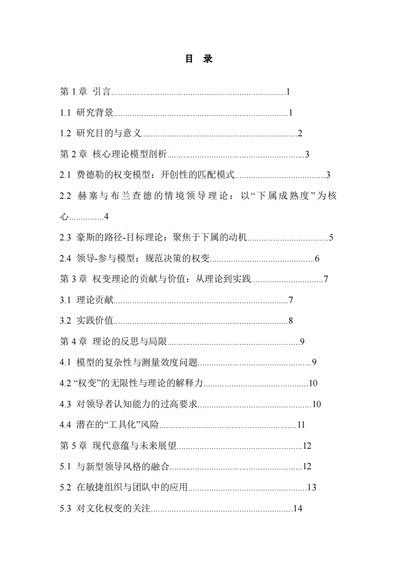 領(lǐng)導(dǎo)的權(quán)變理論：述評(píng)與整合-第3頁-縮略圖