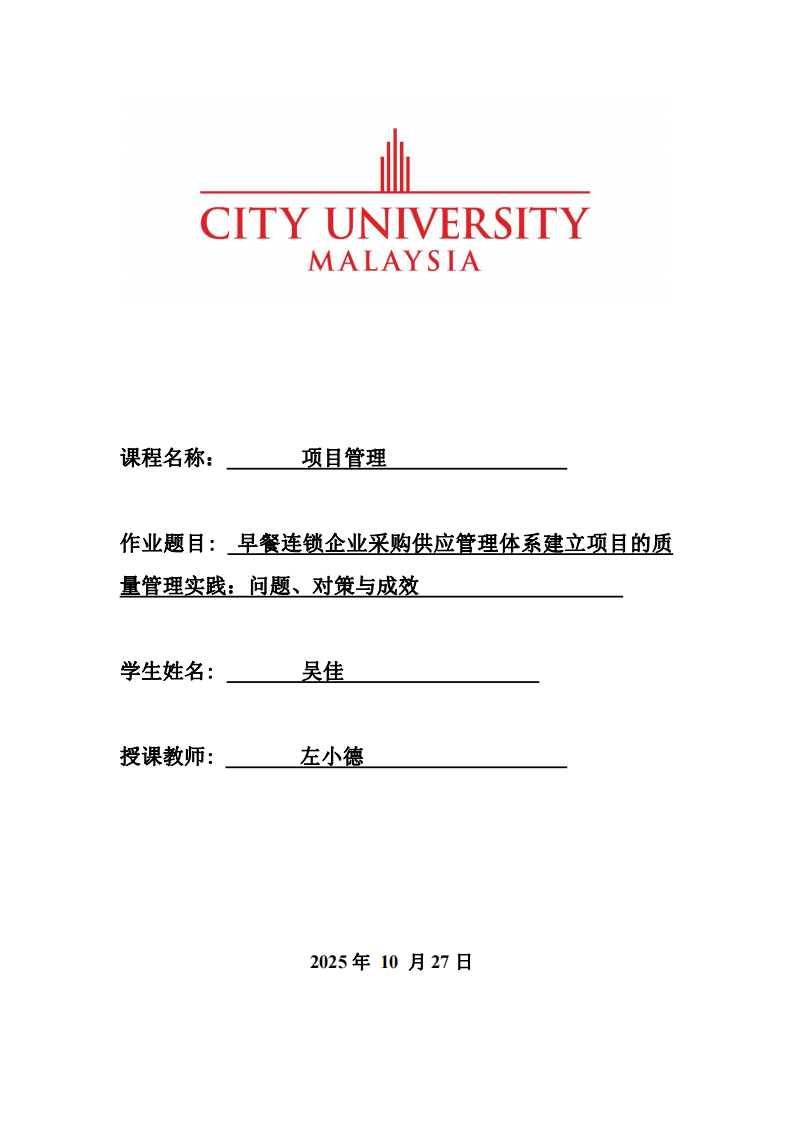 早餐連鎖企業(yè)采購供應(yīng)管理體系建立項目的質(zhì)量管理實踐：問題、對策與成效 -第1頁-縮略圖