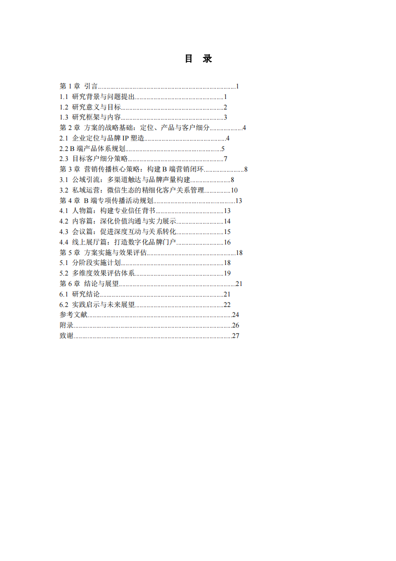 基于微信生態(tài)與B端營(yíng)銷邏輯的早餐連鎖企業(yè)營(yíng)銷傳播方案     -第3頁-縮略圖