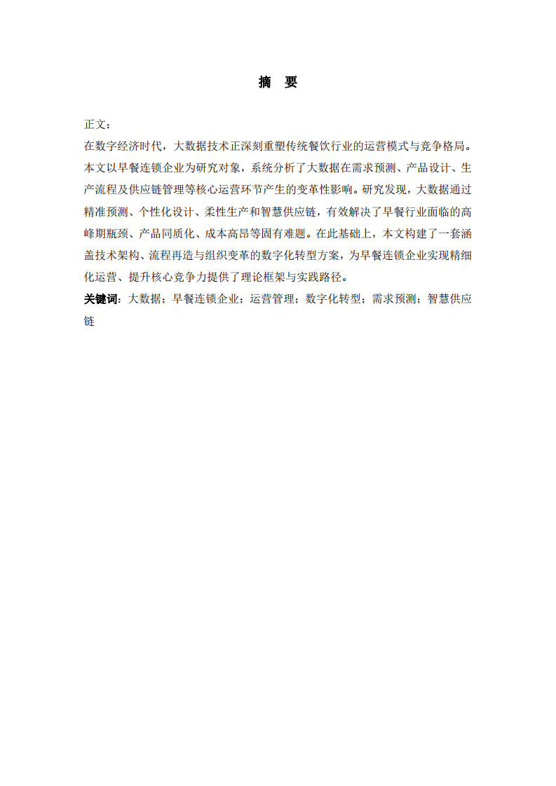 大數(shù)據(jù)驅(qū)動下的早餐連鎖企業(yè)運(yùn)營變革與數(shù)字化轉(zhuǎn)型路徑研究 -第2頁-縮略圖