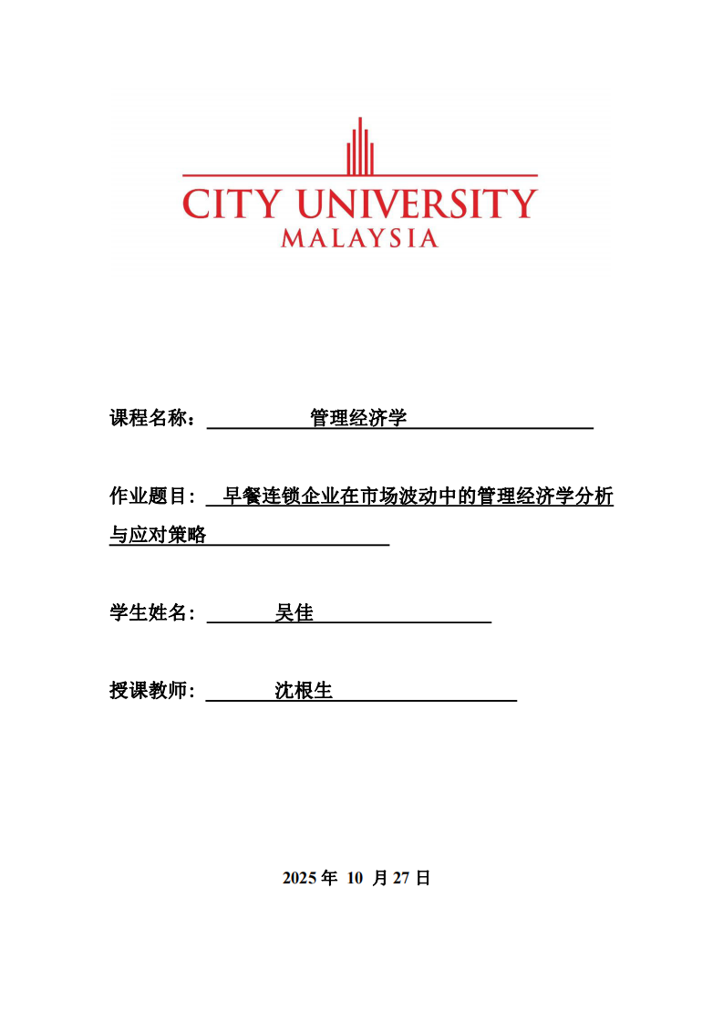 早餐連鎖企業(yè)在市場波動中的管理經(jīng)濟(jì)學(xué)分析與應(yīng)對策略        -第1頁-縮略圖