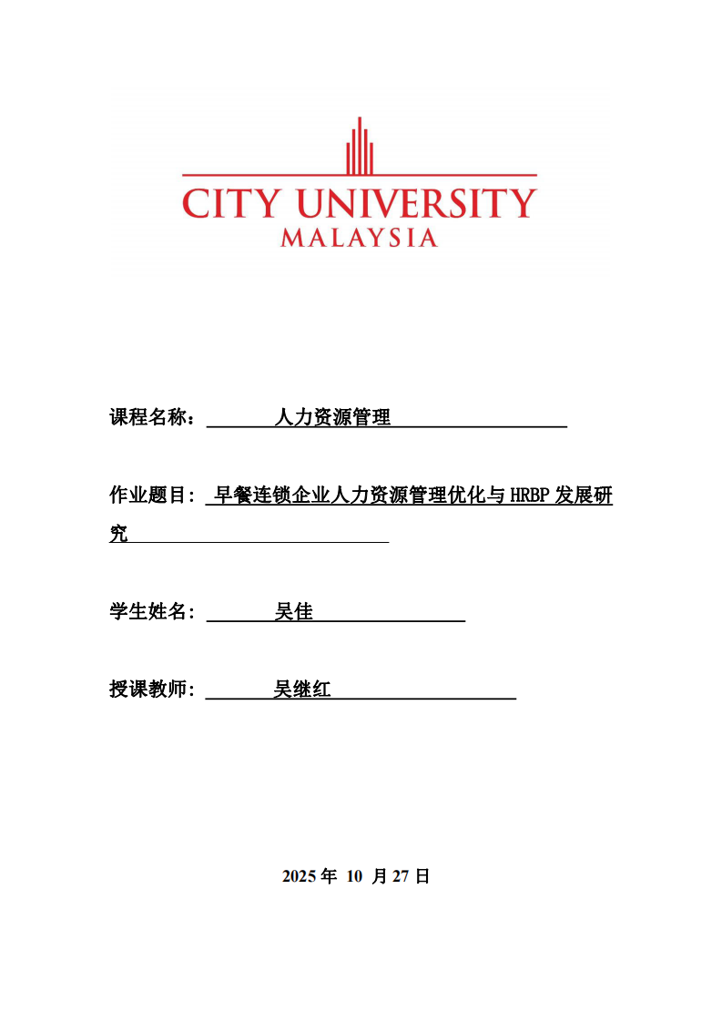 早餐連鎖企業(yè)人力資源管理優(yōu)化與HRBP發(fā)展研究                    -第1頁-縮略圖