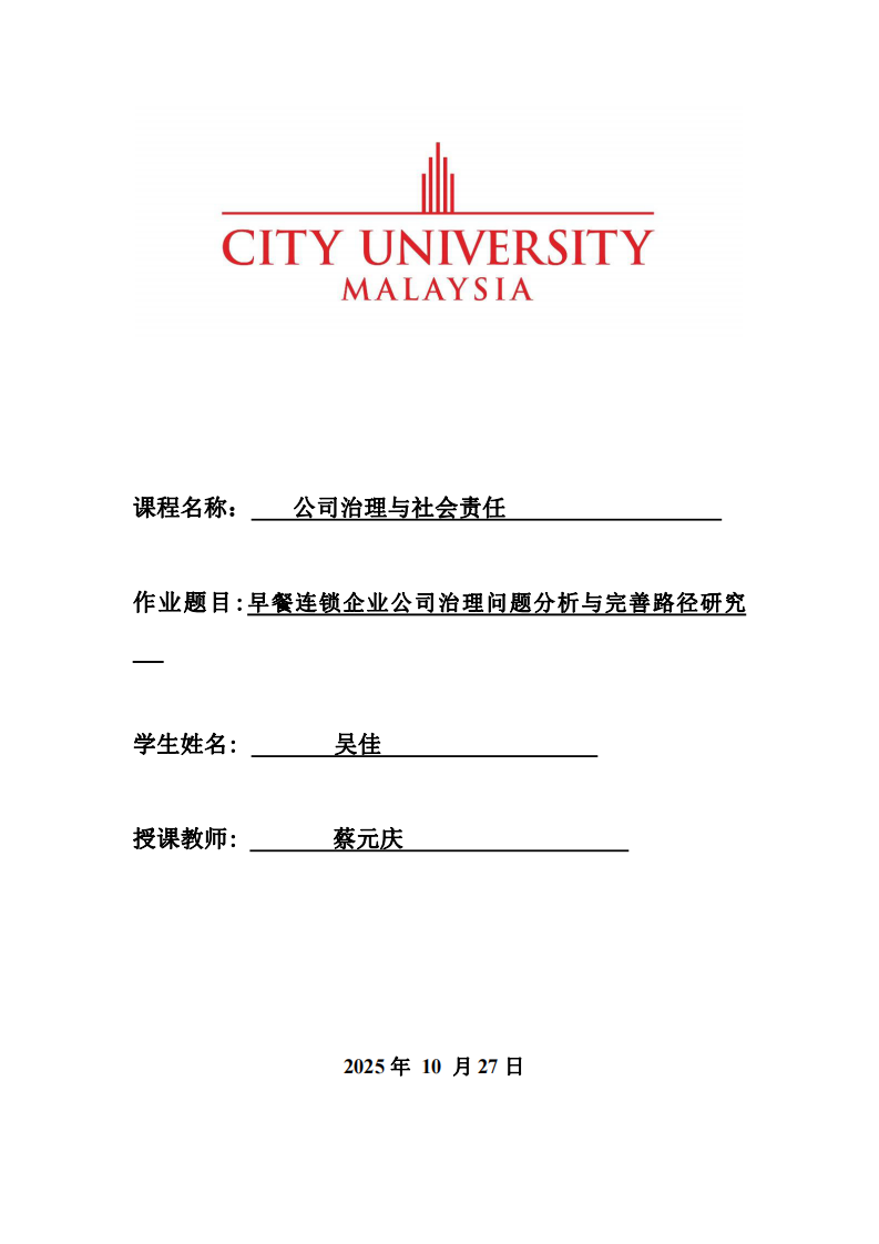 早餐連鎖企業(yè)公司治理問題分析與完善路徑研究-第1頁-縮略圖