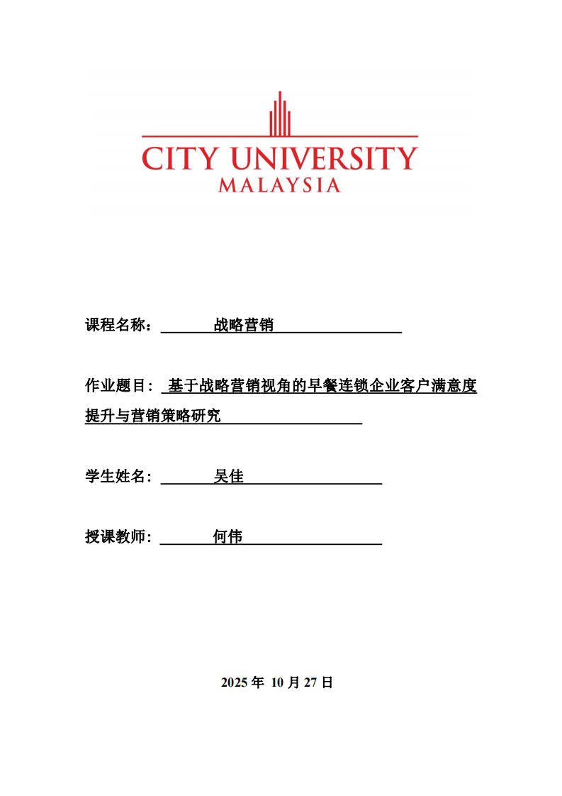 基于戰(zhàn)略營銷視角的早餐連鎖企業(yè)客戶滿意度提升與營銷策略研究-第1頁-縮略圖