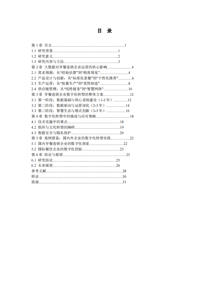 大數(shù)據(jù)驅(qū)動下的早餐連鎖企業(yè)運(yùn)營變革與數(shù)字化轉(zhuǎn)型路徑研究 -第3頁-縮略圖