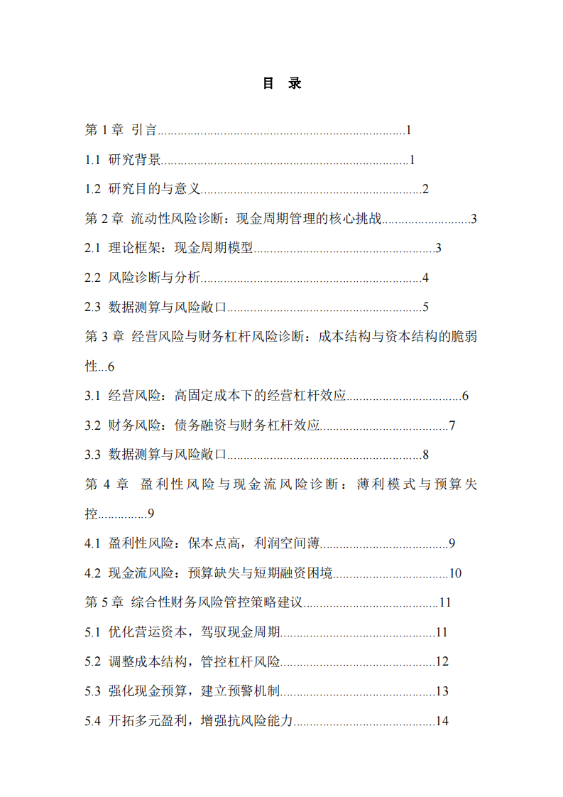 早餐連鎖企業(yè)財務風險診斷與管控策略研究-第3頁-縮略圖