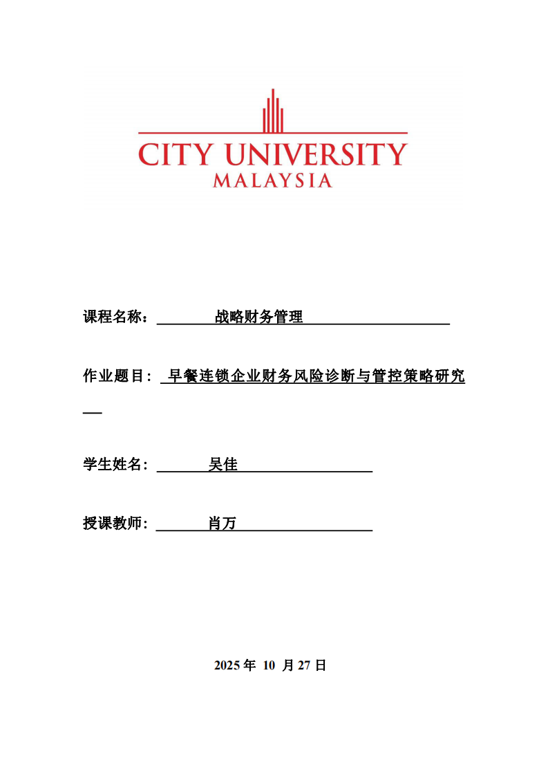 早餐連鎖企業(yè)財務風險診斷與管控策略研究-第1頁-縮略圖