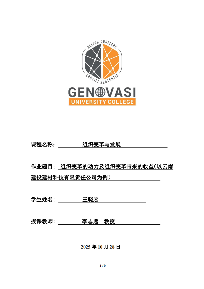 組織變革的動(dòng)力及組織變革帶來(lái)的收益，以云南建投建材科有限公司為例-第1頁(yè)-縮略圖