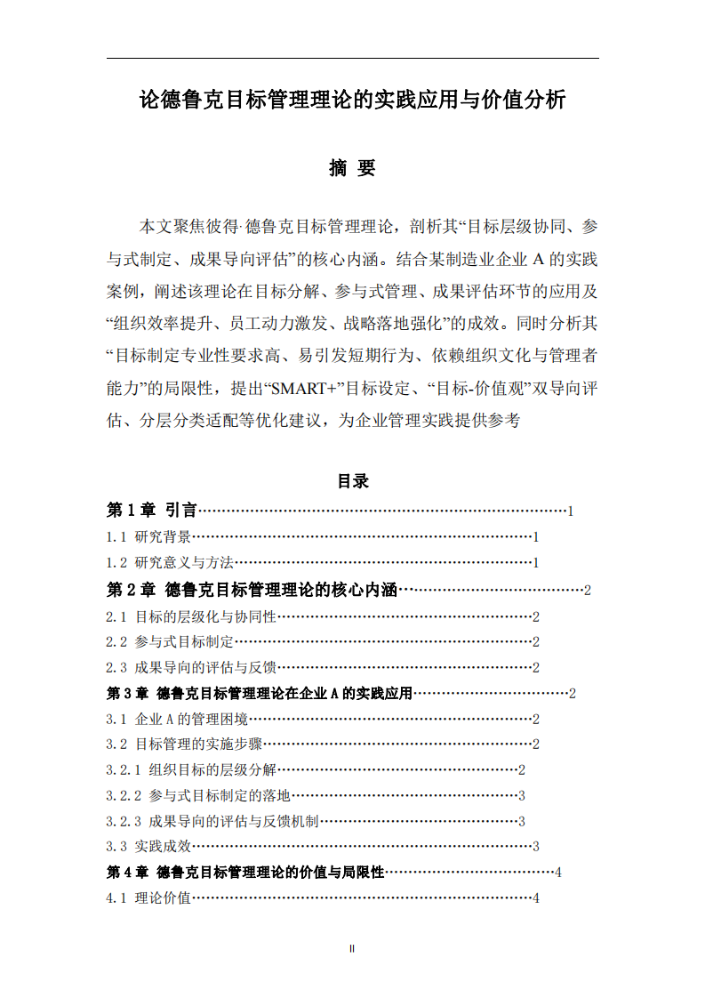 論德魯克目標(biāo)管理理論的實(shí)踐應(yīng)用與價(jià)值分析-第2頁(yè)-縮略圖