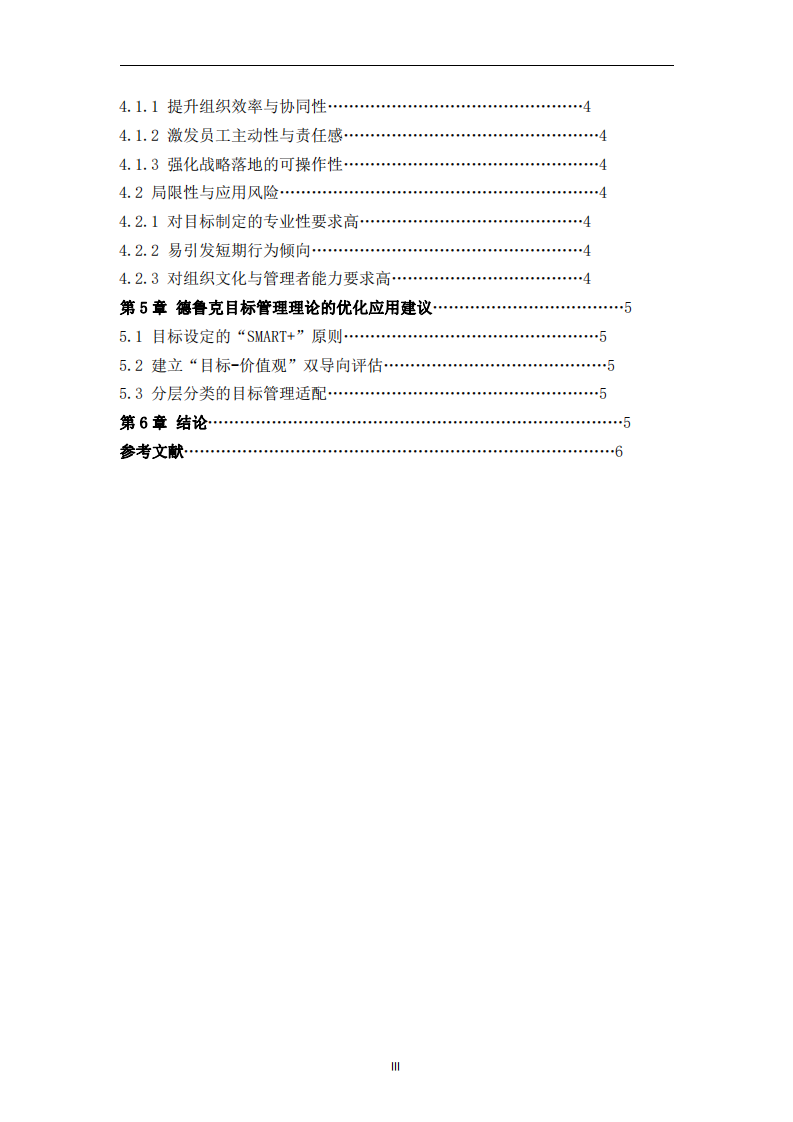論德魯克目標(biāo)管理理論的實(shí)踐應(yīng)用與價(jià)值分析-第3頁(yè)-縮略圖