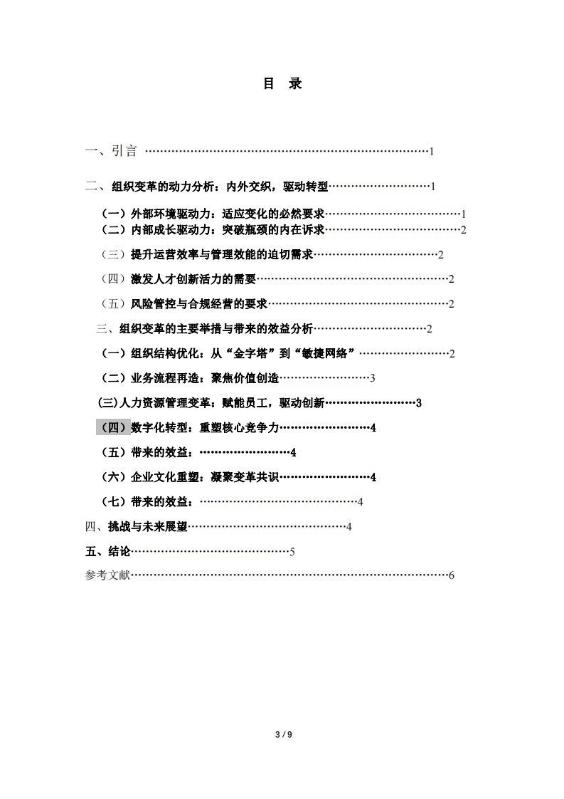 組織變革的動(dòng)力及組織變革帶來(lái)的收益，以云南建投建材科有限公司為例-第3頁(yè)-縮略圖