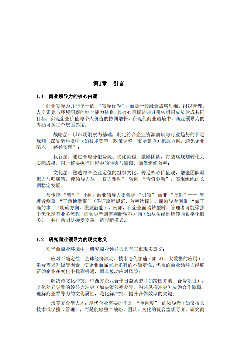 淺談商業(yè)領(lǐng)導(dǎo)力-第3頁-縮略圖