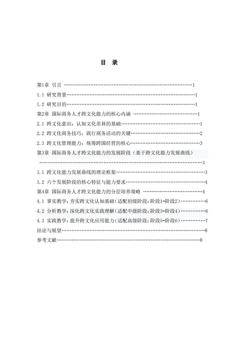 淺談國(guó)際商務(wù)人才跨文化能力及培養(yǎng)-第3頁(yè)-縮略圖
