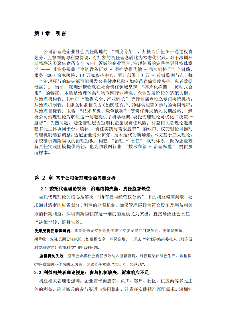 結(jié)合公司治理相關理論，分析洲斯物聯(lián)存在的問題與解決方案-第3頁-縮略圖