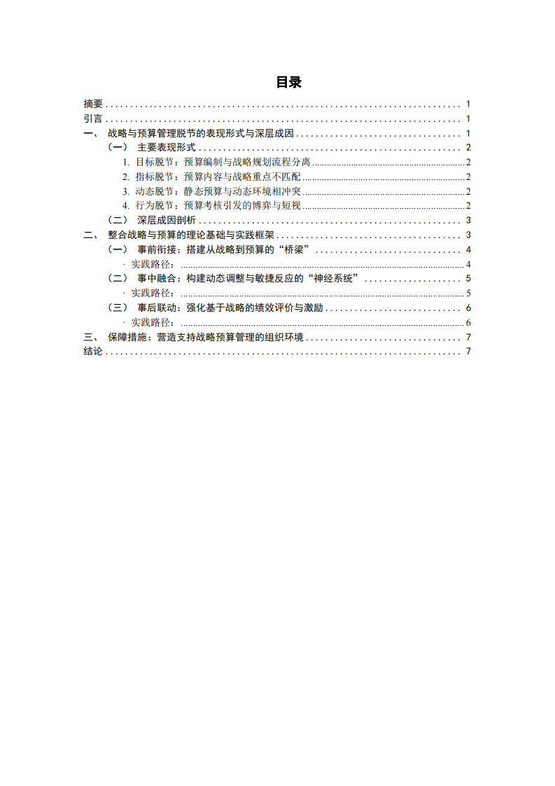 破解企業(yè)預(yù)算管理與戰(zhàn)略脫節(jié)難題之道-第2頁(yè)-縮略圖