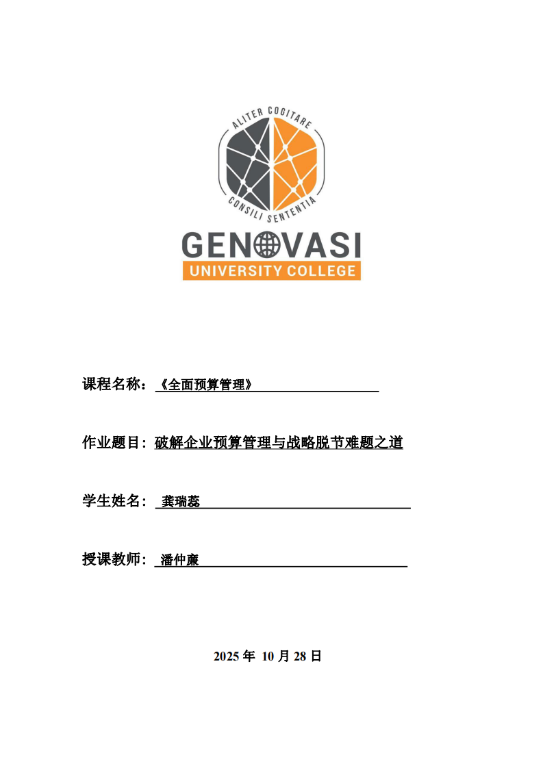 破解企業(yè)預(yù)算管理與戰(zhàn)略脫節(jié)難題之道-第1頁(yè)-縮略圖