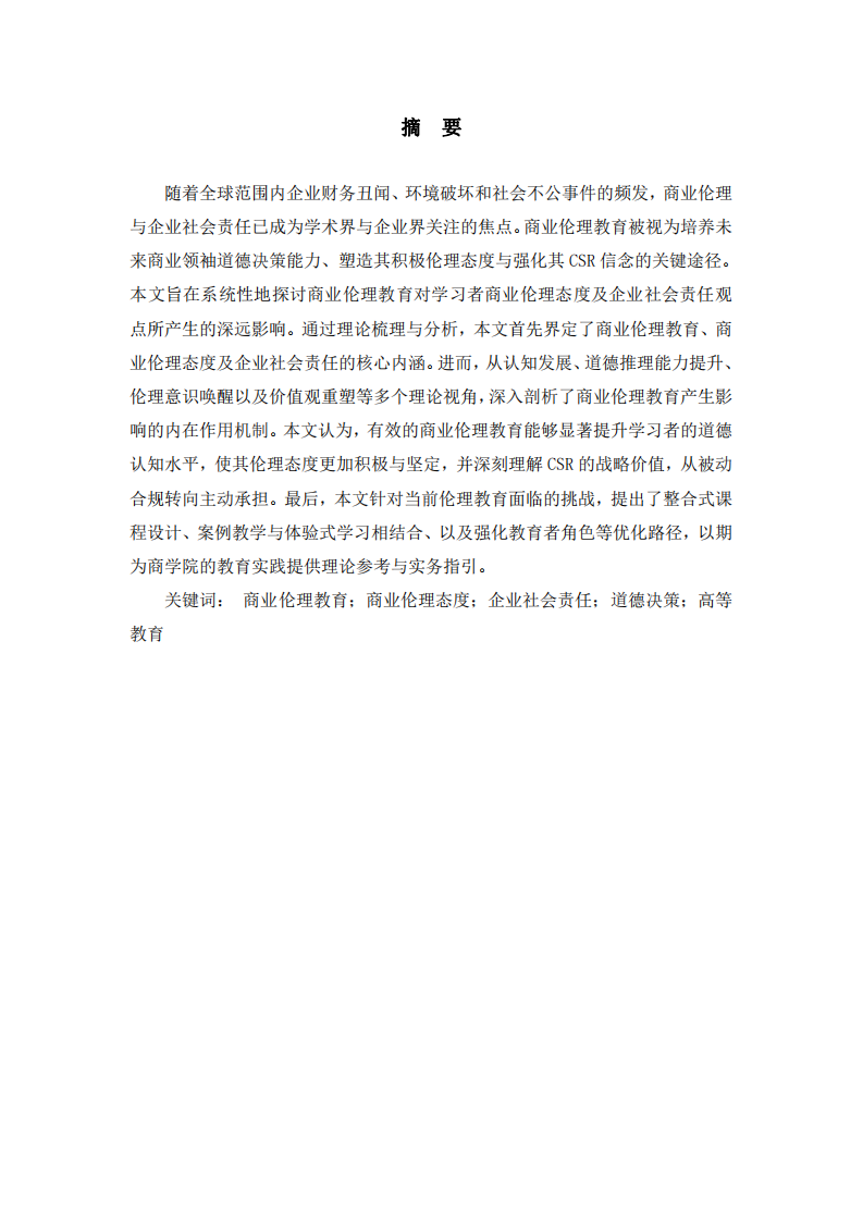 商業(yè)倫理教育對商業(yè)倫理態(tài)度與企業(yè)社會責(zé)任觀點之影響-第2頁-縮略圖