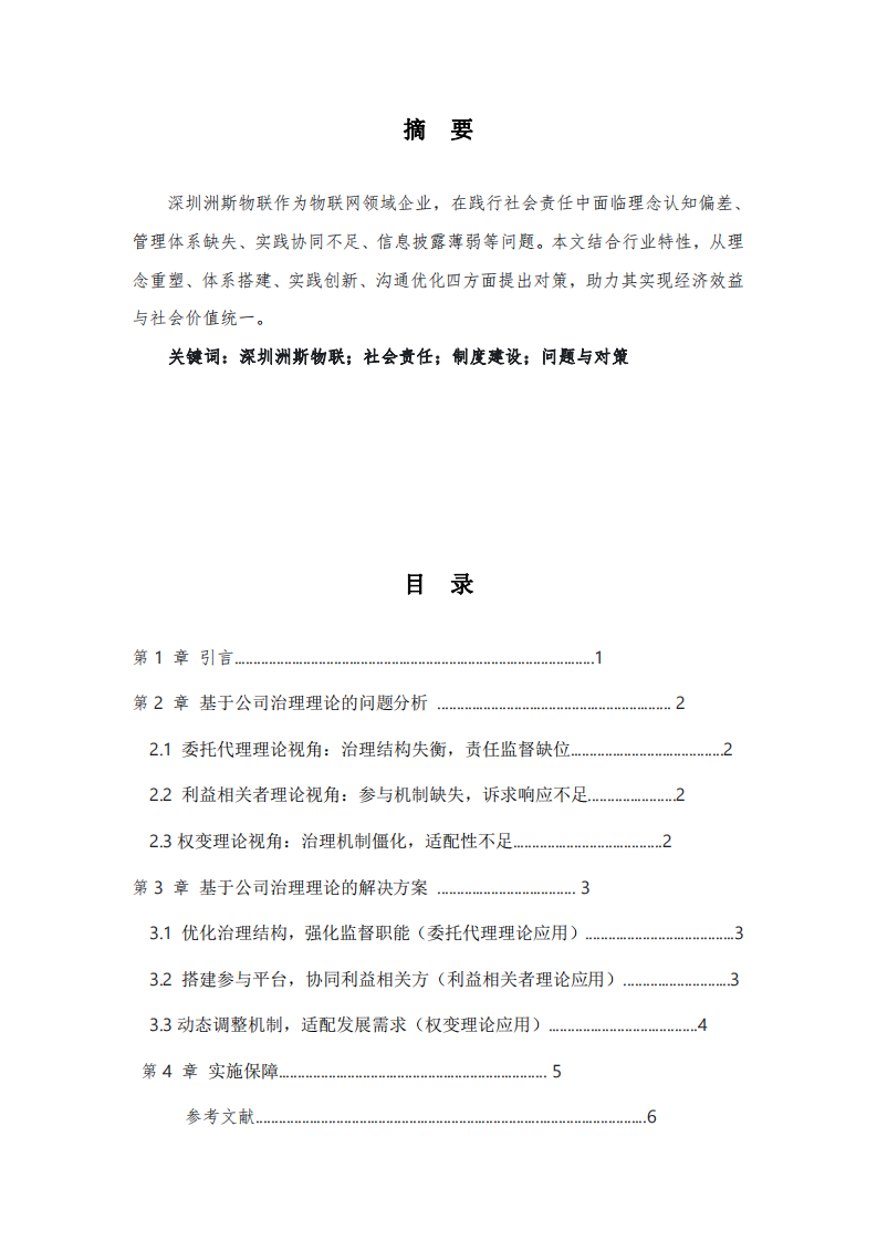 結(jié)合公司治理相關理論，分析洲斯物聯(lián)存在的問題與解決方案-第2頁-縮略圖