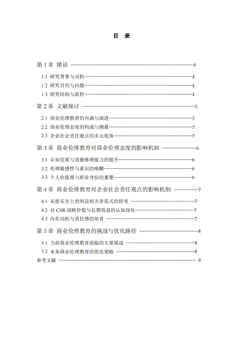商業(yè)倫理教育對商業(yè)倫理態(tài)度與企業(yè)社會責(zé)任觀點之影響-第3頁-縮略圖