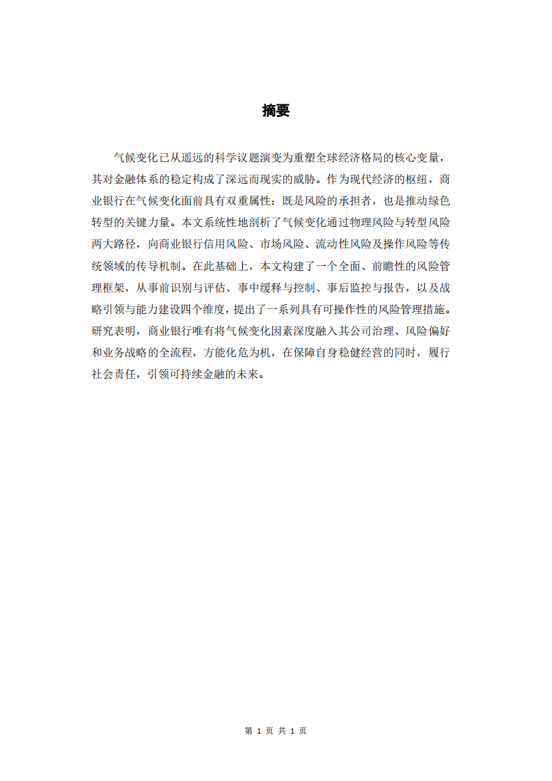 論氣候變化對(duì)商業(yè)銀行業(yè)務(wù)的風(fēng)險(xiǎn)與應(yīng)對(duì)策略-第3頁-縮略圖
