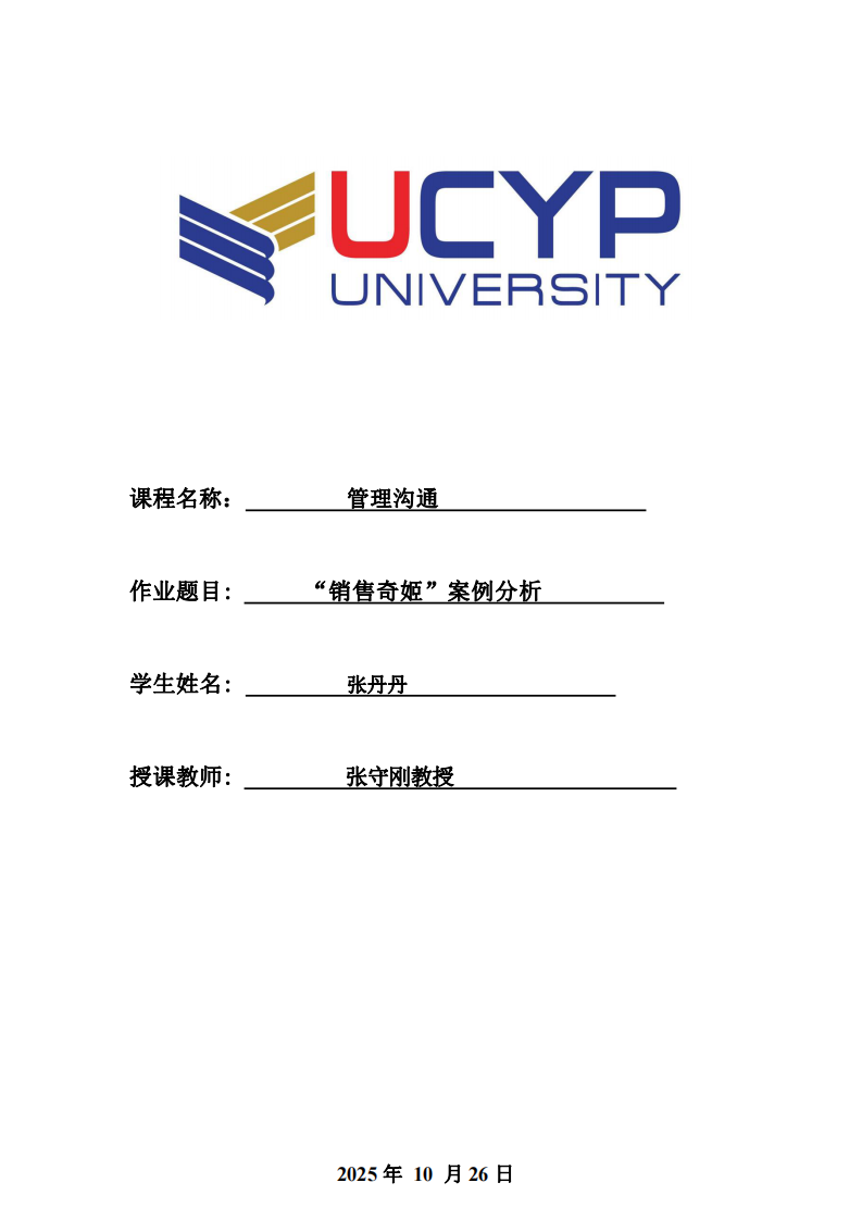 “銷售奇姬”案例分析-第1頁(yè)-縮略圖