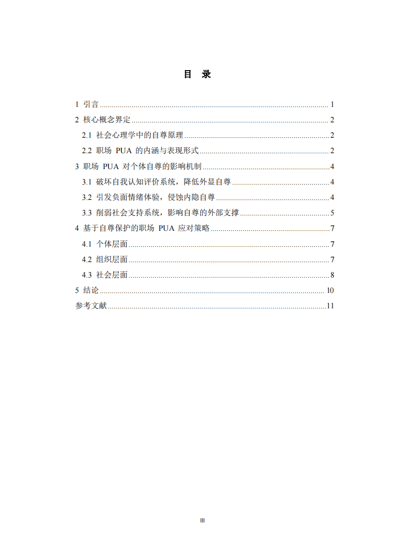 自尊原理的職場PUA研究-第3頁-縮略圖