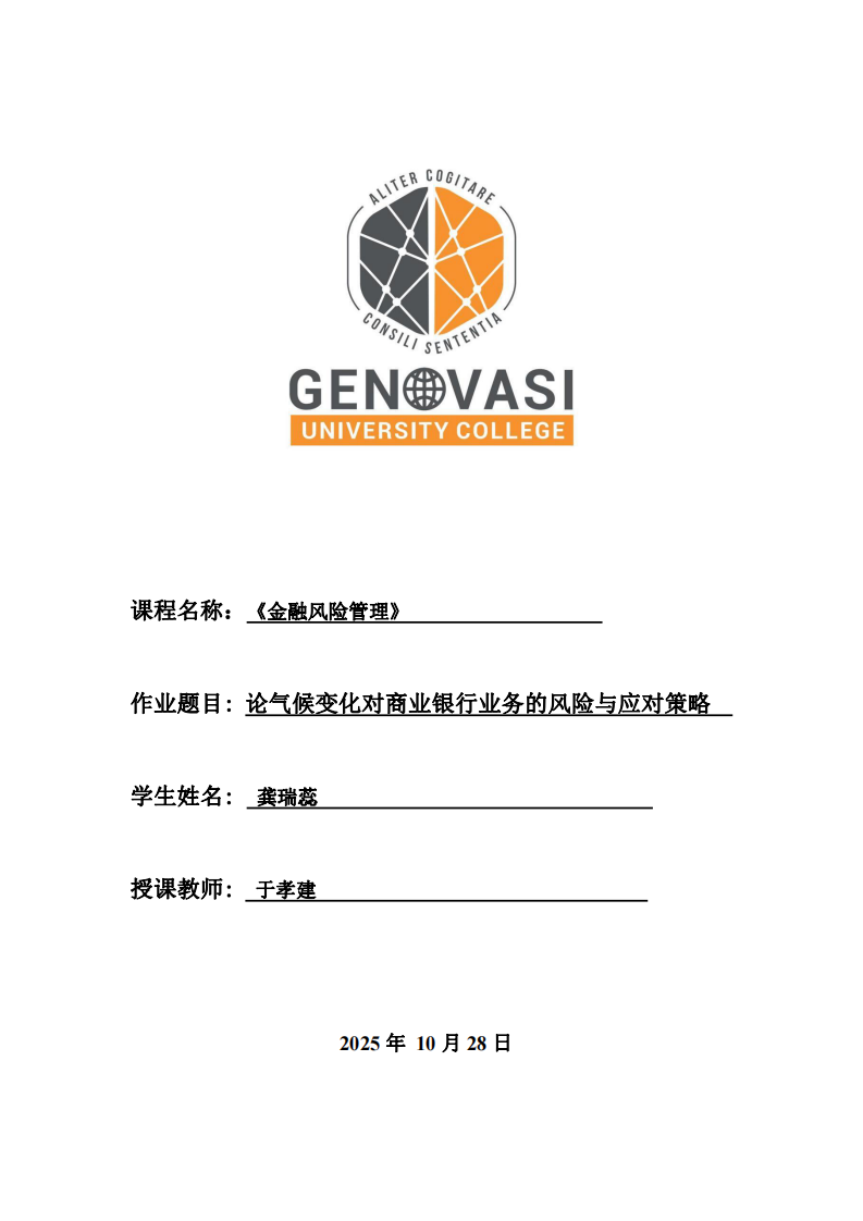 論氣候變化對(duì)商業(yè)銀行業(yè)務(wù)的風(fēng)險(xiǎn)與應(yīng)對(duì)策略-第1頁-縮略圖