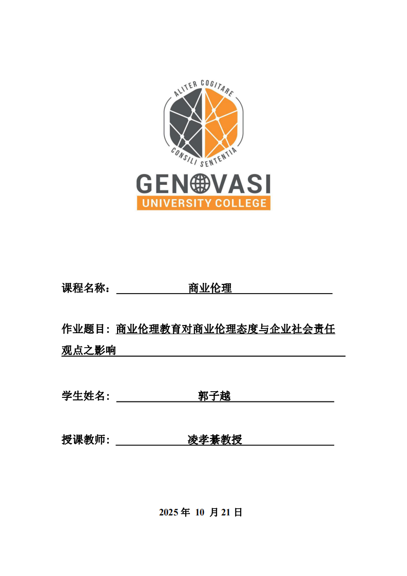 商業(yè)倫理教育對商業(yè)倫理態(tài)度與企業(yè)社會責(zé)任觀點之影響-第1頁-縮略圖