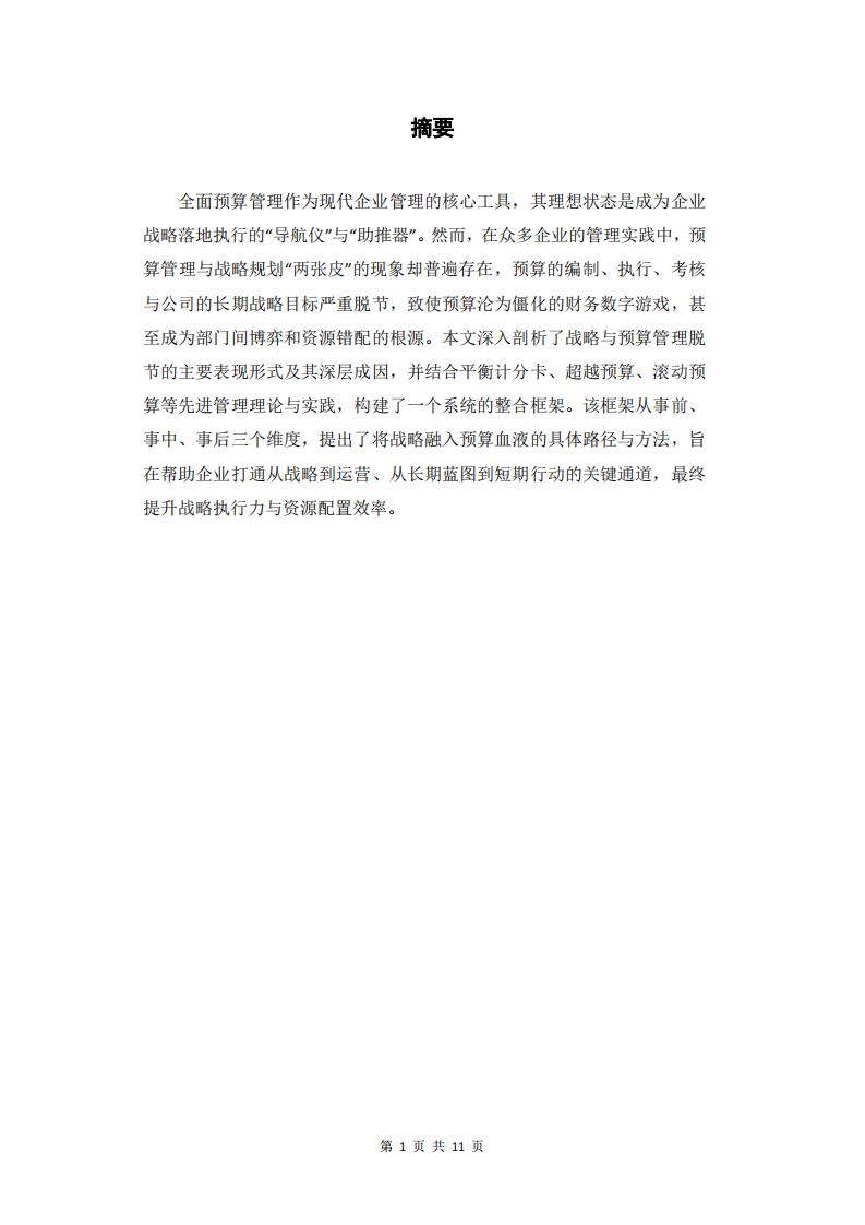 破解企業(yè)預(yù)算管理與戰(zhàn)略脫節(jié)難題之道-第3頁(yè)-縮略圖