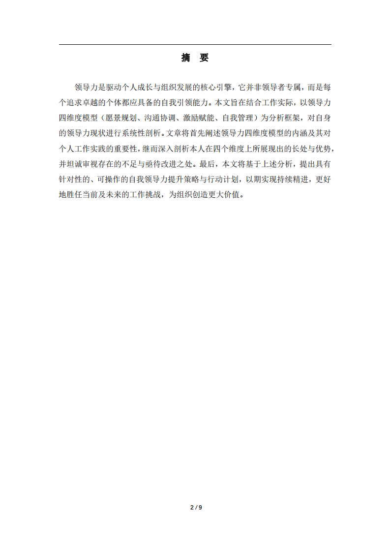 基于領(lǐng)導(dǎo)力四維度模型的自我審視與提升路徑探析-第2頁(yè)-縮略圖