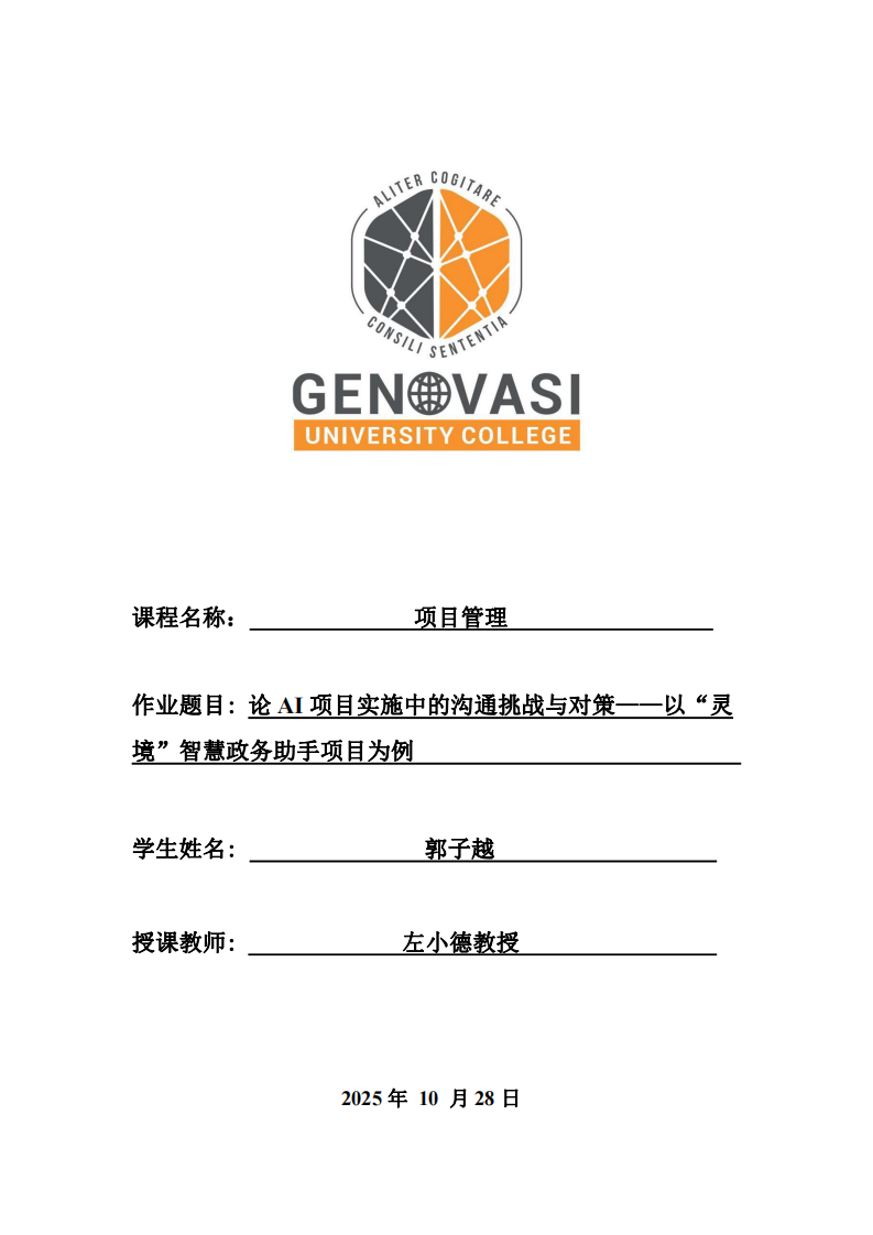 論AI項目實施中的溝通挑戰(zhàn)與對策——以“靈境”智慧政務助手項目為例-第1頁-縮略圖