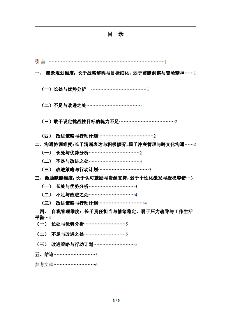 基于領(lǐng)導(dǎo)力四維度模型的自我審視與提升路徑探析-第3頁(yè)-縮略圖