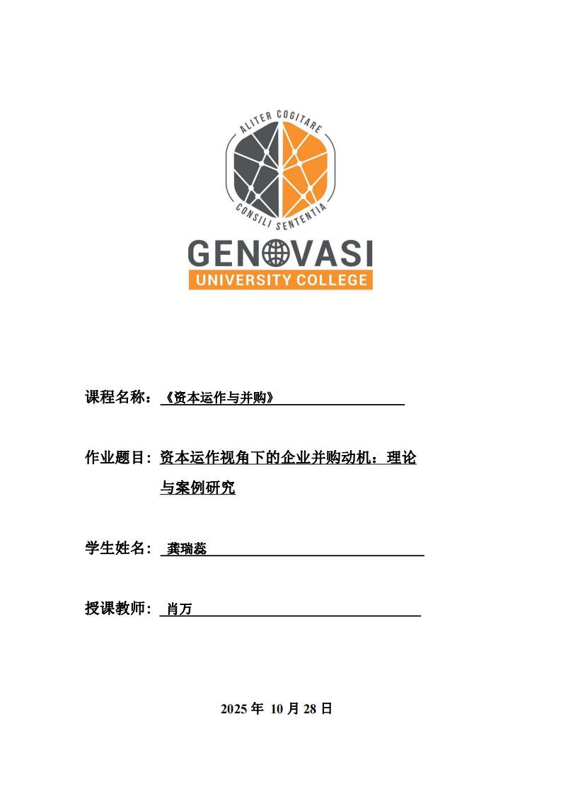 資本運(yùn)作視角下的企業(yè)并購動(dòng)機(jī):理論與案例研究-第1頁-縮略圖