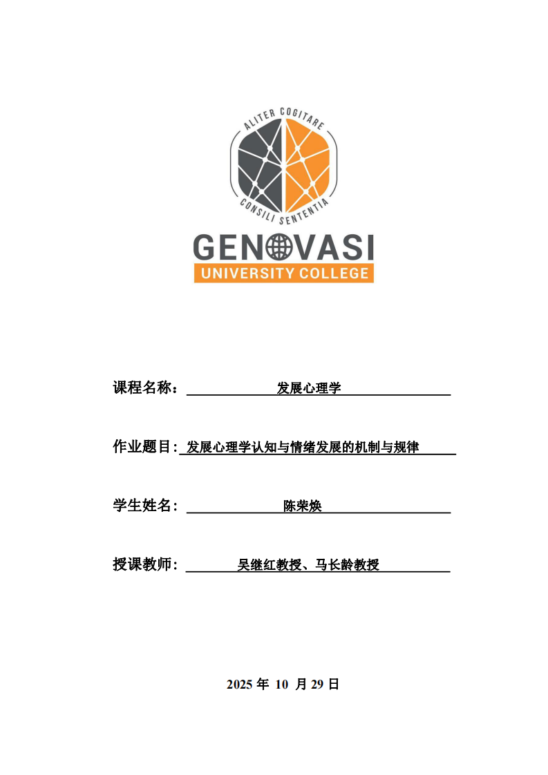 發(fā)展心理學(xué)認(rèn)知與情緒發(fā)展的機(jī)制與規(guī)律-第1頁-縮略圖
