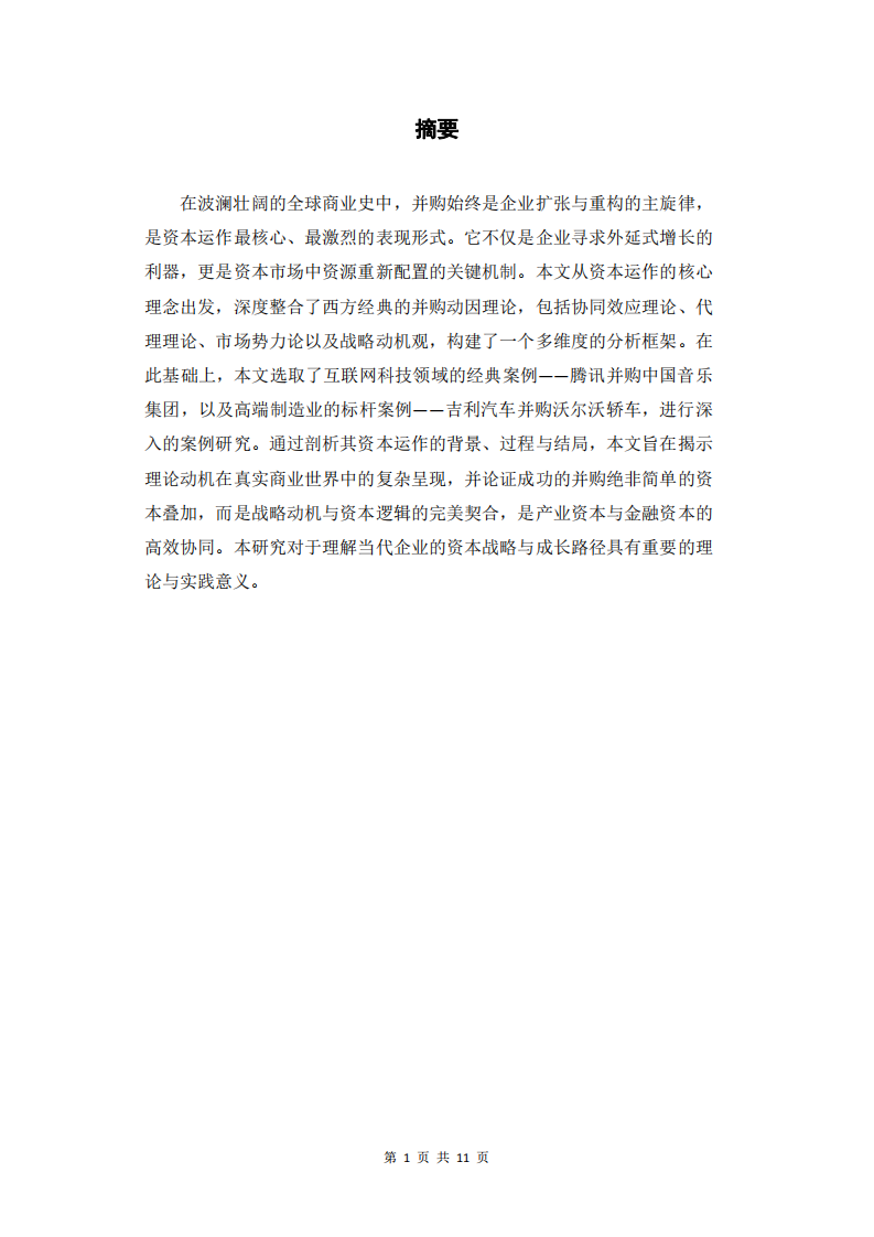 資本運(yùn)作視角下的企業(yè)并購動(dòng)機(jī):理論與案例研究-第3頁-縮略圖