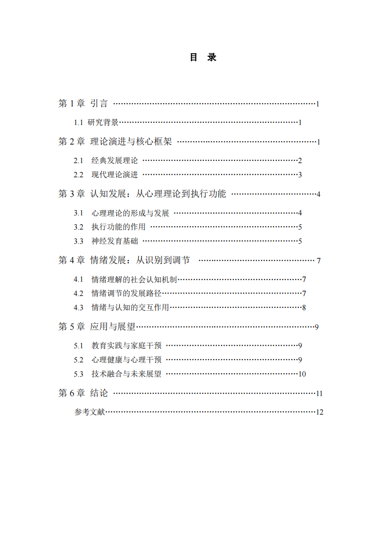 發(fā)展心理學(xué)認(rèn)知與情緒發(fā)展的機(jī)制與規(guī)律-第3頁-縮略圖
