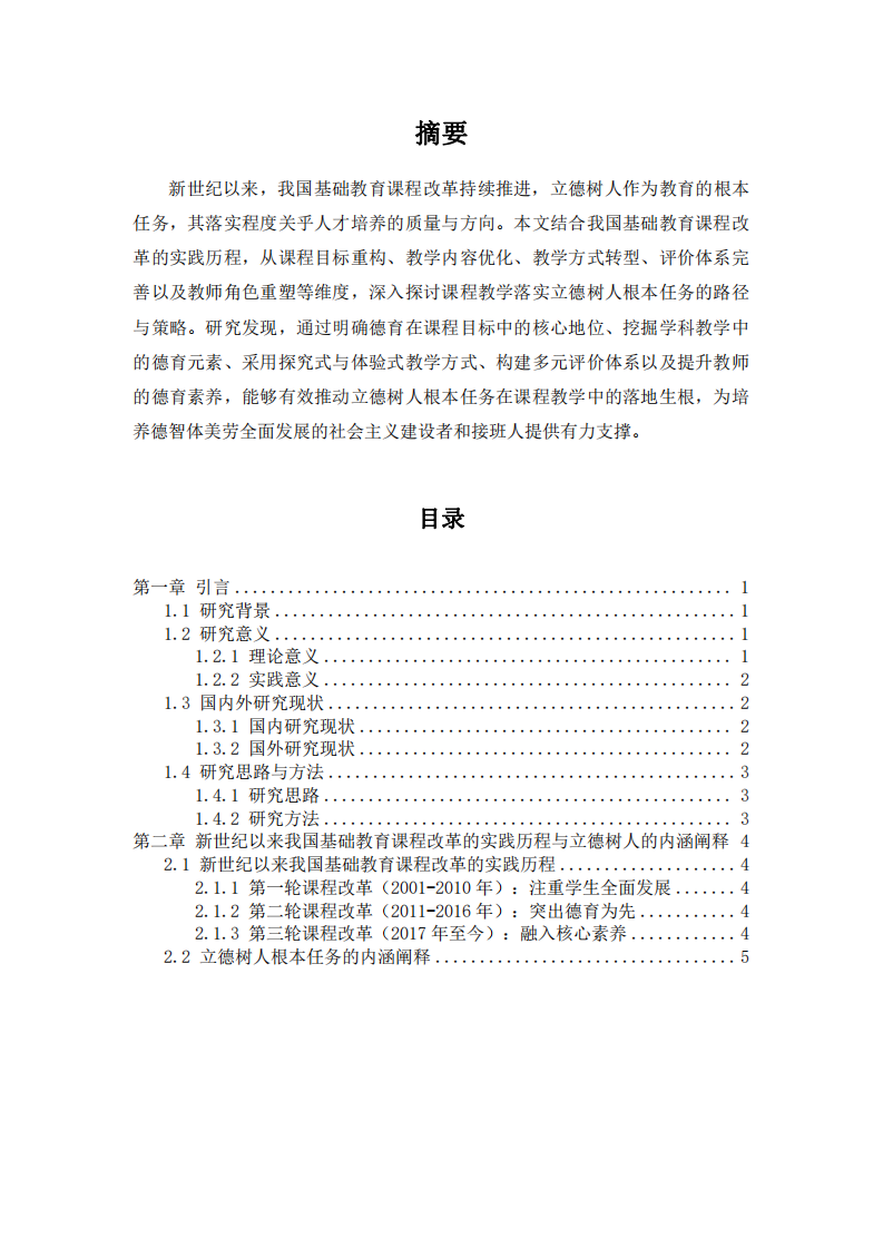 新時代基礎(chǔ)教育落實(shí)立德樹人的多維探索-第2頁-縮略圖