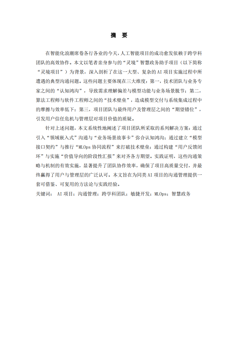 論AI項目實施中的溝通挑戰(zhàn)與對策——以“靈境”智慧政務助手項目為例-第2頁-縮略圖