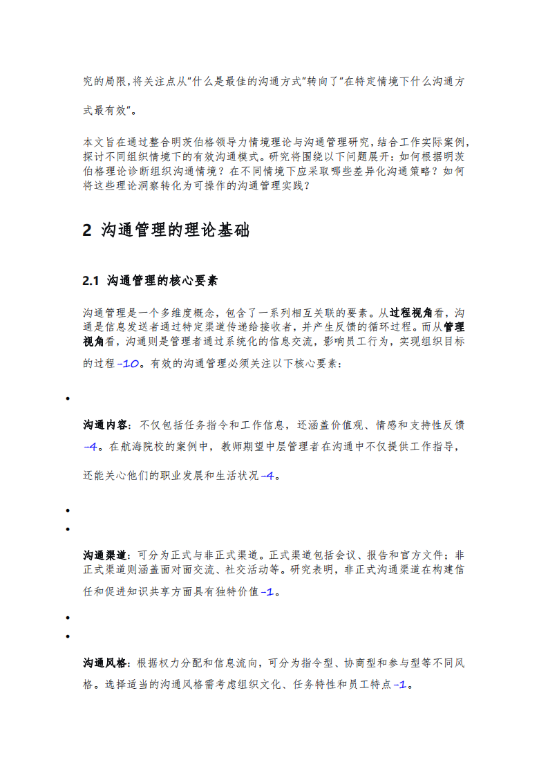 基于明茨伯格領(lǐng)導(dǎo)力情境理論的案例分析-第3頁(yè)-縮略圖