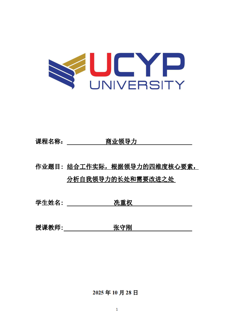 結(jié)合工作實(shí)際，根據(jù)領(lǐng)導(dǎo)力的四維度核心要素，分析自我領(lǐng)導(dǎo)力的長處和需要改進(jìn)之處-第1頁-縮略圖