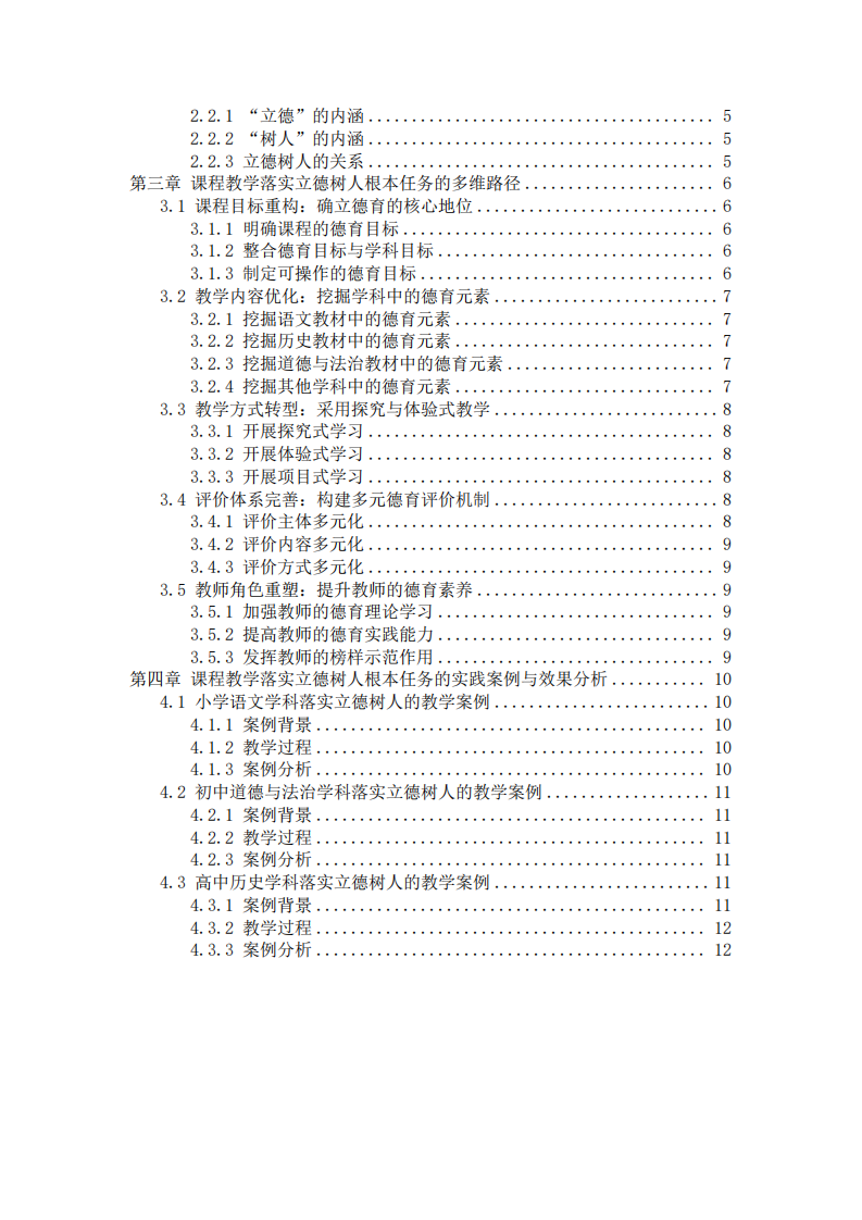 新時代基礎(chǔ)教育落實(shí)立德樹人的多維探索-第3頁-縮略圖