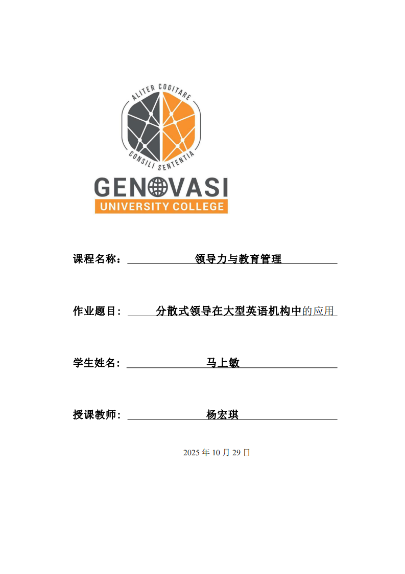 分散式領(lǐng)導(dǎo)在大型英語機(jī)構(gòu)中的應(yīng)用-第1頁-縮略圖