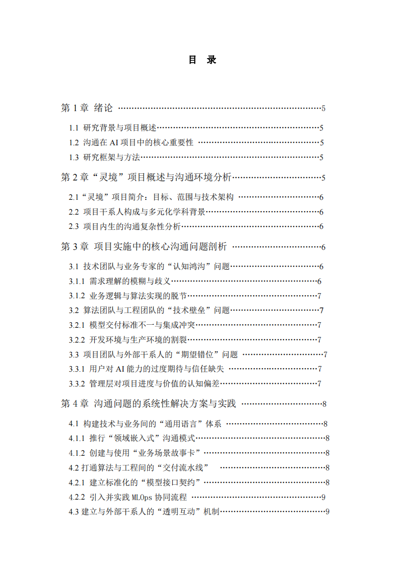 論AI項目實施中的溝通挑戰(zhàn)與對策——以“靈境”智慧政務助手項目為例-第3頁-縮略圖
