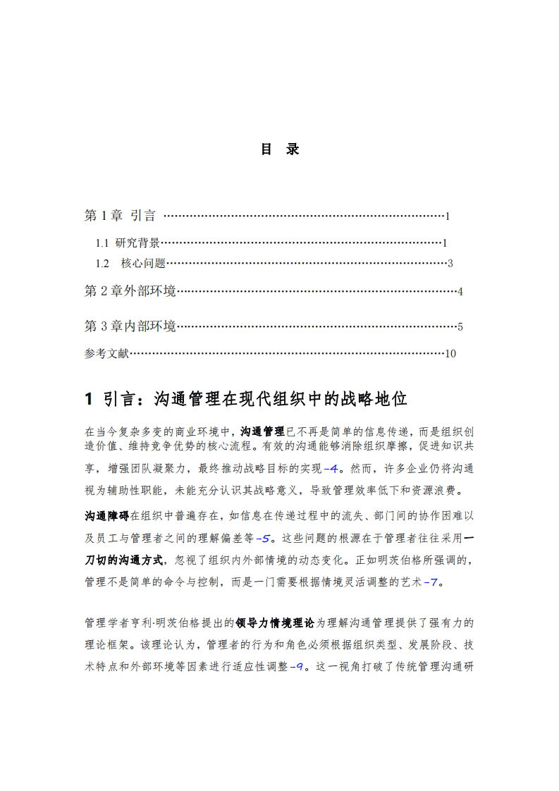 基于明茨伯格領(lǐng)導(dǎo)力情境理論的案例分析-第2頁(yè)-縮略圖