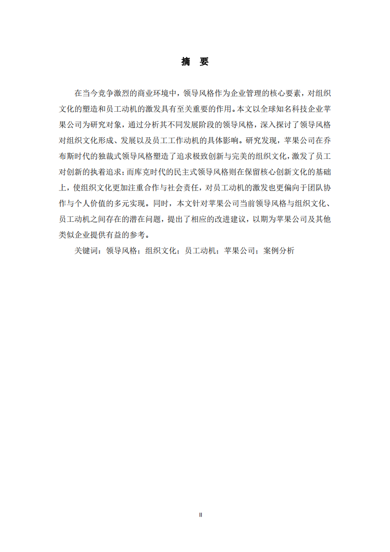 蘋果公司領(lǐng)導(dǎo)風(fēng)格對組織文化及員工動機的影響分析-第2頁-縮略圖