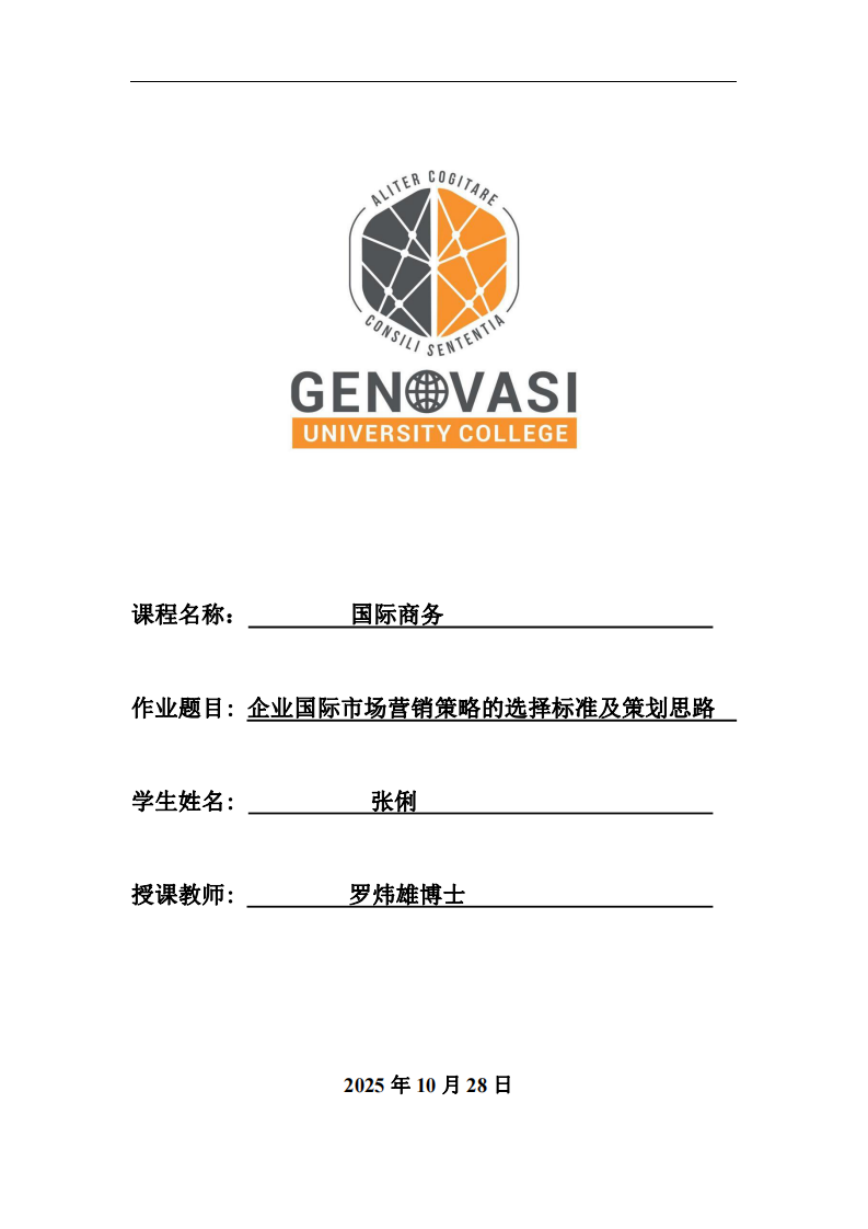 企業(yè)國(guó)際市場(chǎng)營(yíng)銷(xiāo)策略的選擇標(biāo)準(zhǔn)及策劃思路-第1頁(yè)-縮略圖