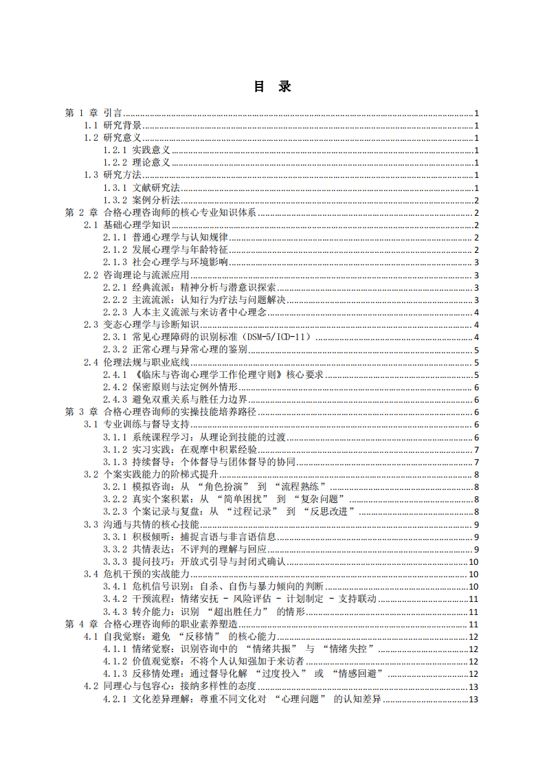 從實(shí)際角度出發(fā)，如何成為一名合格的心理咨詢師-第3頁(yè)-縮略圖
