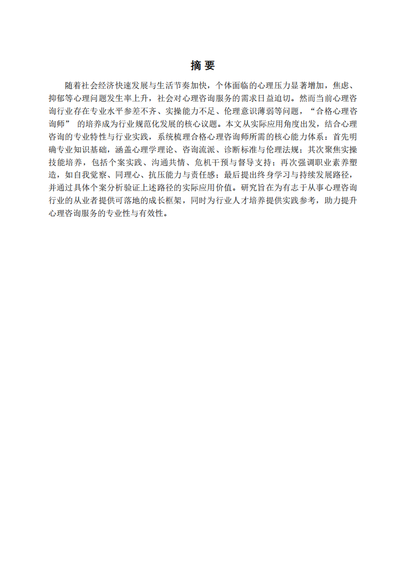  從實(shí)際角度出發(fā)，如何成為一名合格的心理咨詢師-第2頁(yè)-縮略圖