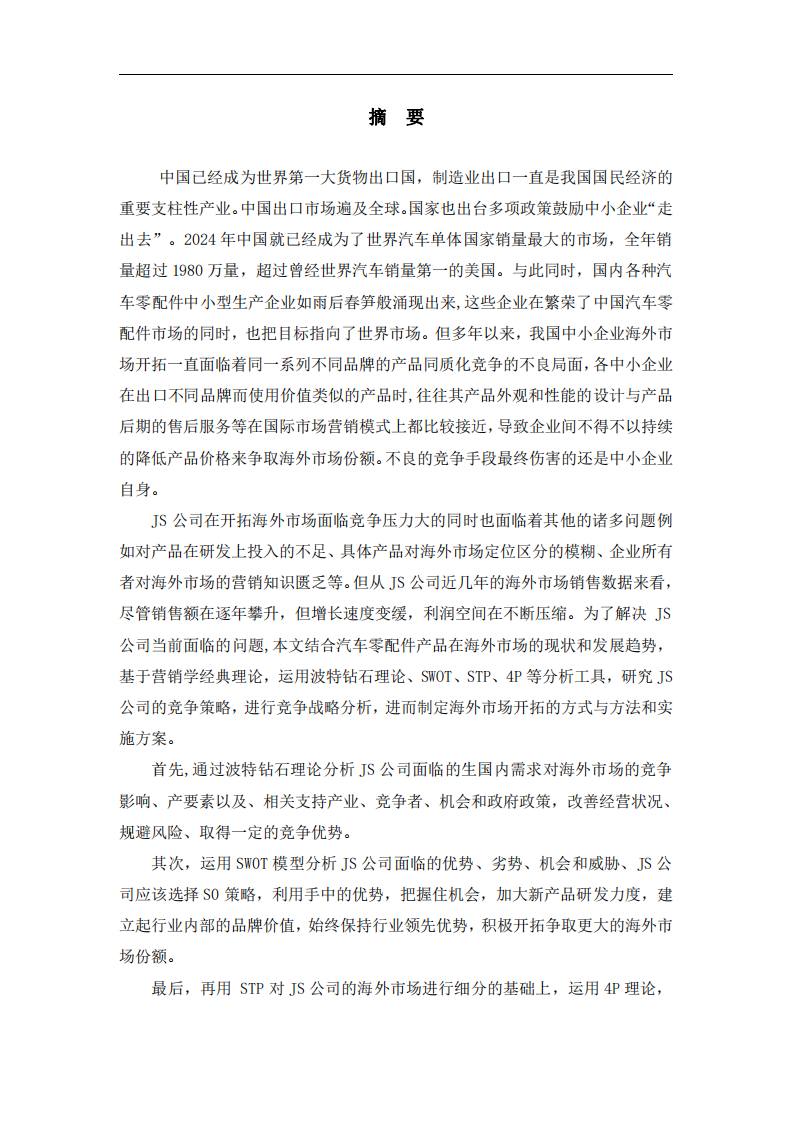 企業(yè)國(guó)際市場(chǎng)營(yíng)銷(xiāo)策略的選擇標(biāo)準(zhǔn)及策劃思路-第2頁(yè)-縮略圖